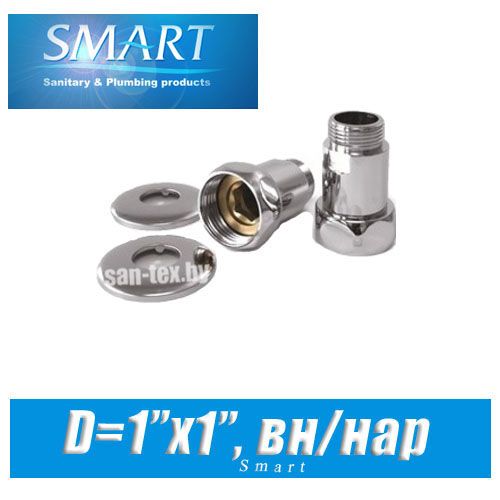 Комплект прямых американок SMART D1"x1" вн/нар