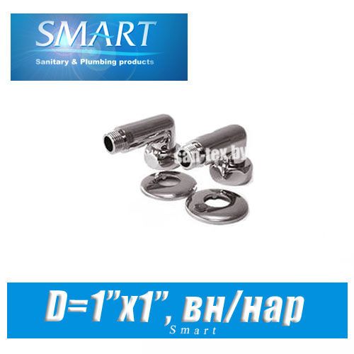 Комплект угловых американок SMART D1"x1" вн/нар