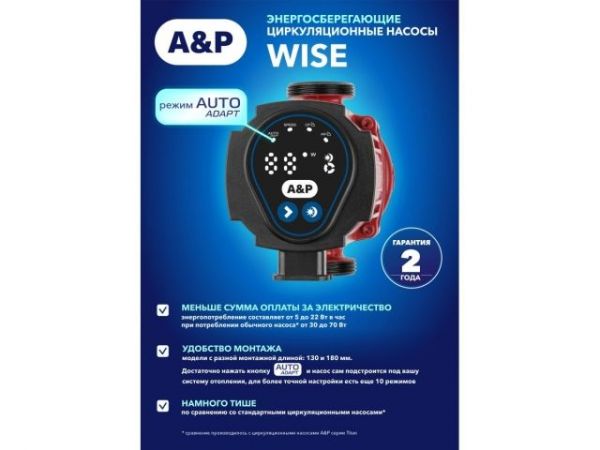 Насос циркуляционный WISE-25/40-130, A&P(5-22 Вт, 2400 л/ч, 4 м, для отопления)