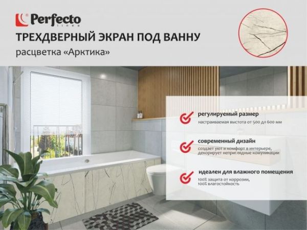 Экран под ванну 3D 1,5 м, арктика, PERFECTO LINEA