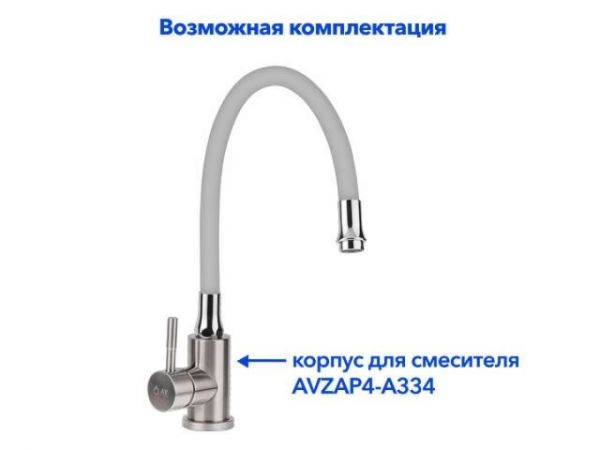 Излив гибкий серый для смесителя, AV Engineering(Диаметр подключения 3/4')