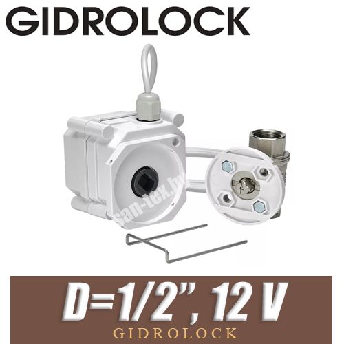 Кран шаровой Gidrolock ULTIMATE 12V G-LOCK 1/2" BS с электроприводом
