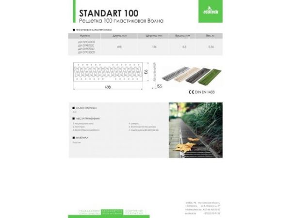 Решетка STANDART 100 пластиковая Волна (черный), Ecoteck, РБ