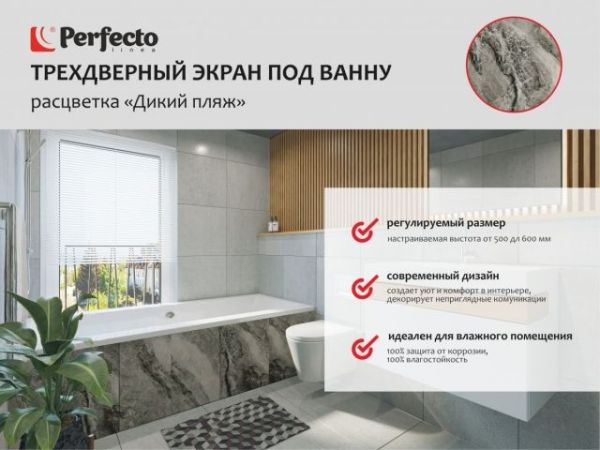Экран под ванну 3D 1,7 м,  дикий пляж, PERFECTO LINEA