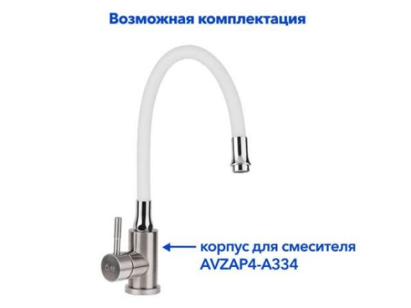 Излив гибкий белый для смесителя, AV Engineering(Диаметр подключения 3/4')