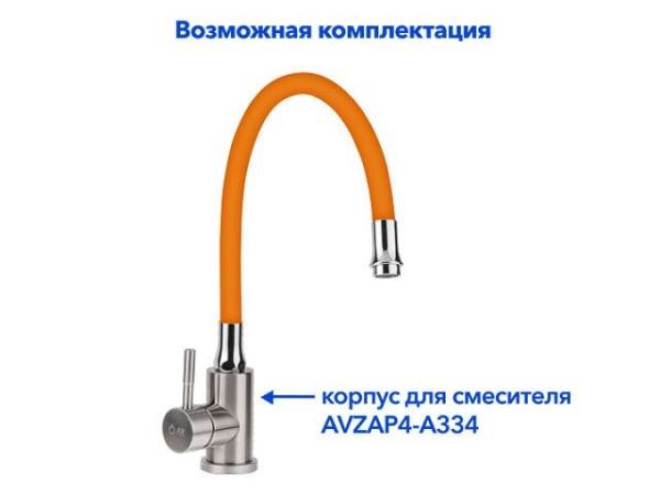 Излив гибкий оранжевый для смесителя, AV Engineering(Диаметр подключения 3/4')