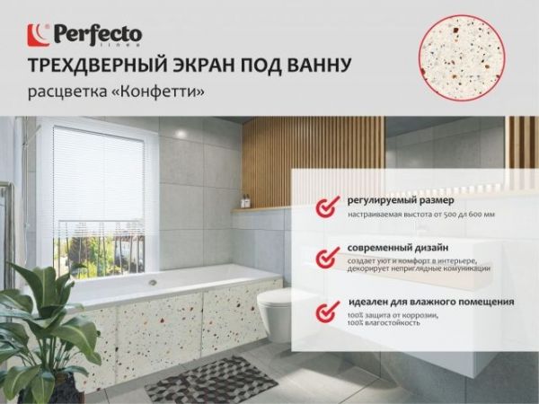 Экран под ванну 3D 1,7 м, конфетти, PERFECTO LINEA
