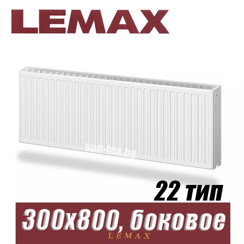 Стальной радиатор Lemax Compact тип 22 300x800 мм