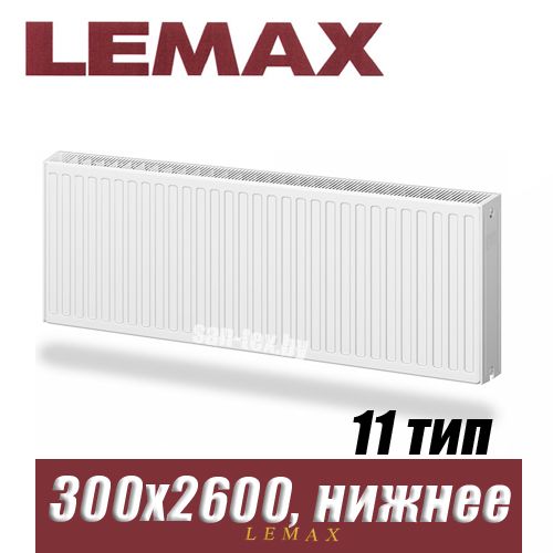 Стальной радиатор Lemax Valve Compact тип 11 300x2600 мм