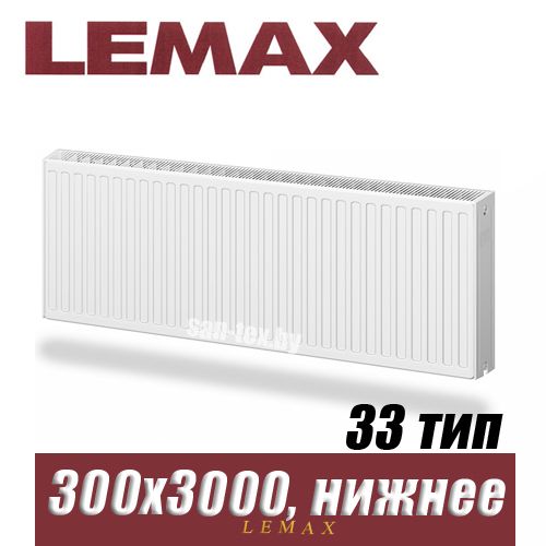 Стальной радиатор Lemax Valve Compact тип 33 300x3000 мм