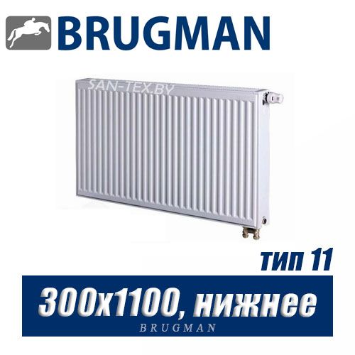 Радиатор Brugman FEK тип 11 300x1100, боковое подключение