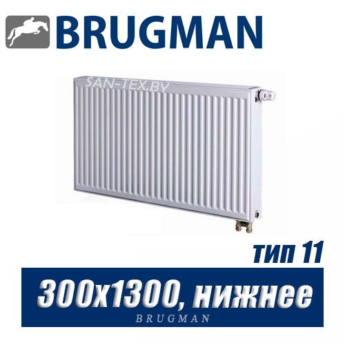 Стальной радиатор Brugman FEV тип 11 300x1300, нижнее подключение