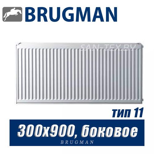 Радиатор Brugman FEK тип 11 300x900, боковое подключение