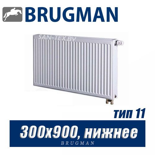 Стальной радиатор Brugman FEV тип 11 300x900, нижнее подключение