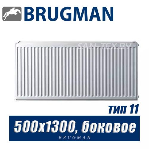 Радиатор Brugman FEK тип 11 500x1300, боковое подключение