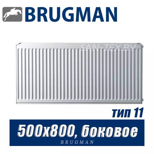 Радиатор Brugman FEK тип 11 500x800, боковое подключение