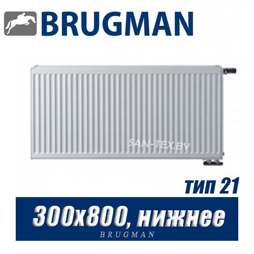 Стальной радиатор Brugman FEV тип 21 300x800, нижнее подключение