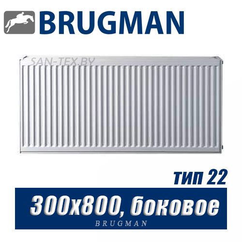 Стальной радиатор Brugman FEK тип 22 300x800, боковое подключение