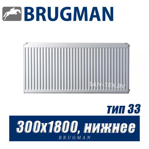 Радиатор Brugman FEV тип 33 300x1800, нижнее подключение