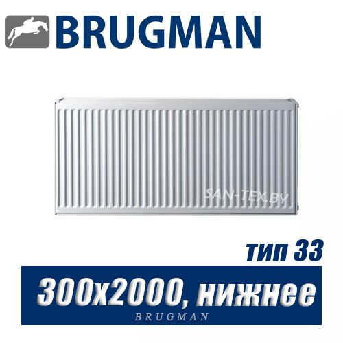 Радиатор Brugman FEV тип 33 300x2000, нижнее подключение