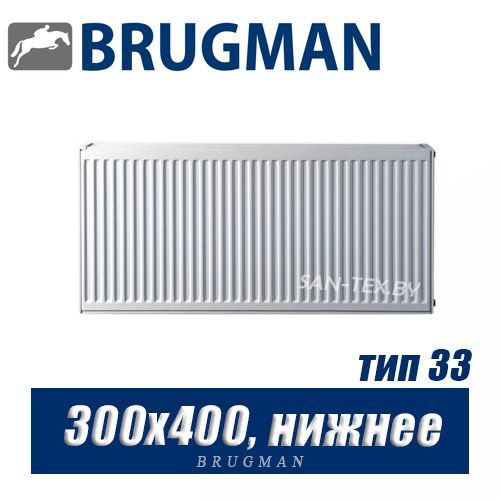 Радиатор Brugman FEV тип 33 300x400, нижнее подключение