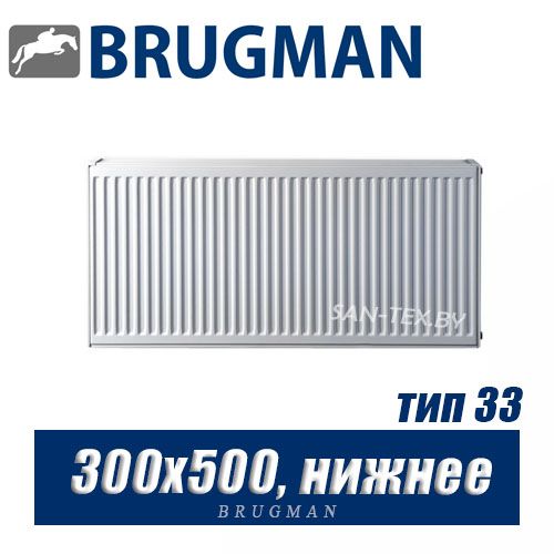 Радиатор Brugman FEV тип 33 300x500, нижнее подключение
