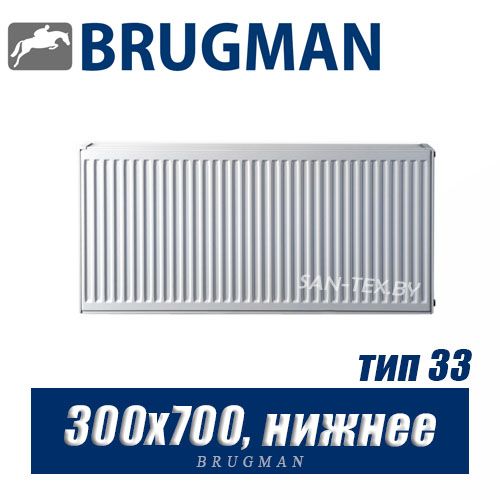 Радиатор Brugman FEV тип 33 300x700, нижнее подключение