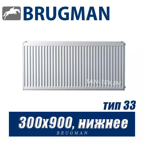 Радиатор Brugman FEV тип 33 300x900, нижнее подключение