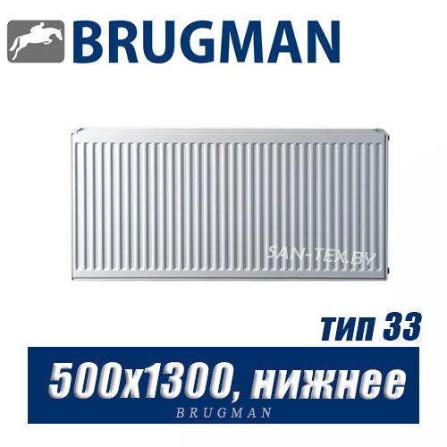 Радиатор Brugman FEV тип 33 500x1300, нижнее подключение