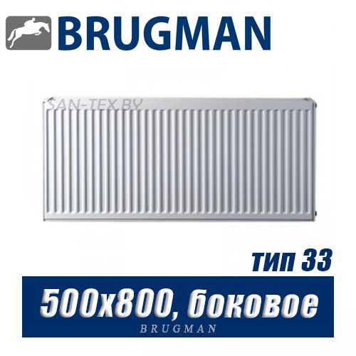 Стальной радиатор Brugman FEK тип 33 500x800, боковое подключение