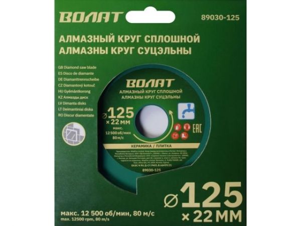 Алмазный круг 125х22 мм по керамике сплошн. ВОЛАТ(мокрая резка)