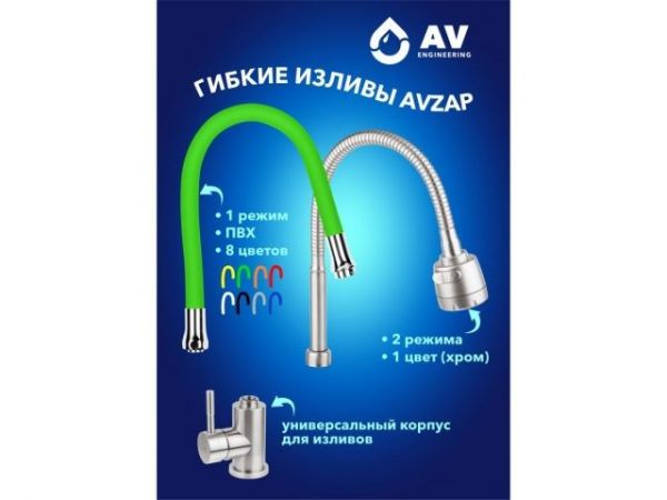 Излив гибкий чёрный для смесителя, AV Engineering(Диаметр подключения 3/4')