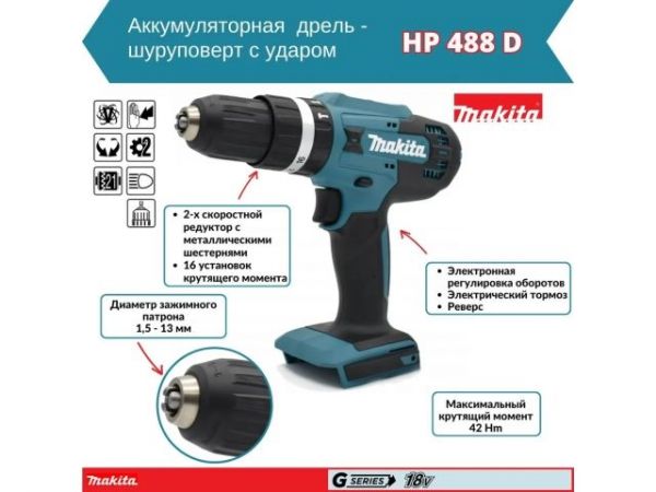 Дрель-шуруповерт MAKITA LXT HP488D + лобзик JV183D(в комплекте 2 акум. 1,5А/ч + зарядное+сумка)
